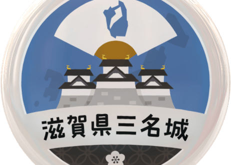 缶バッジ【滋賀県三名城】
