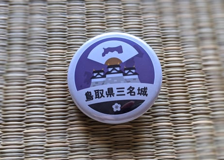 缶バッジ【鳥取県三名城】