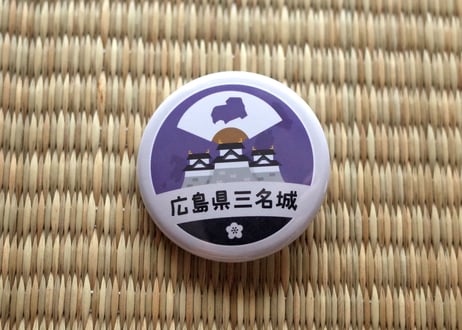 缶バッジ【広島県三名城】