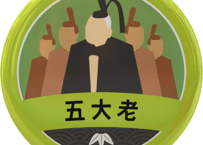 缶バッジ【五大老】