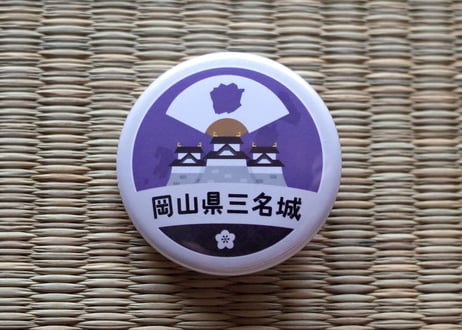 缶バッジ【岡山県三名城】