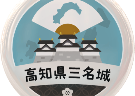 缶バッジ【高知県三名城】