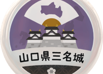 缶バッジ【山口県三名城】