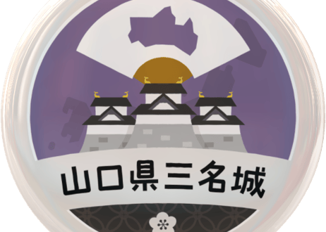 缶バッジ【山口県三名城】