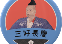 缶バッジ【三好長慶ゆかりの城めぐり】