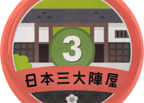 缶バッジ【日本三大陣屋】