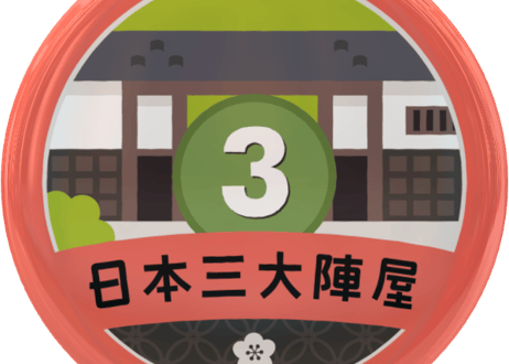 缶バッジ【日本三大陣屋】