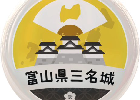 缶バッジ【富山県三名城】