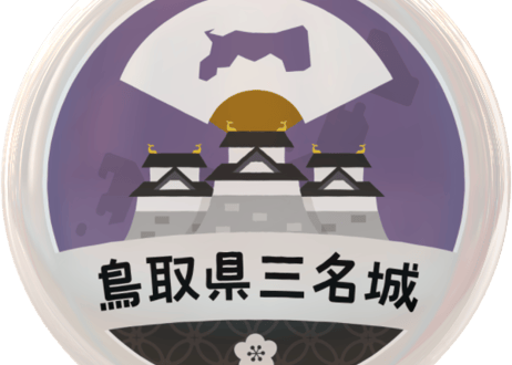 缶バッジ【鳥取県三名城】