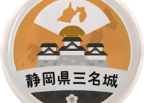 缶バッジ【静岡県三名城】