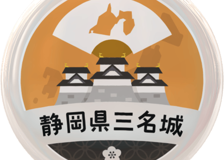 缶バッジ【静岡県三名城】