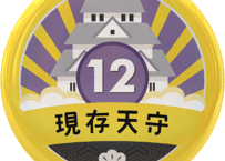 缶バッジ【現存天守12城】
