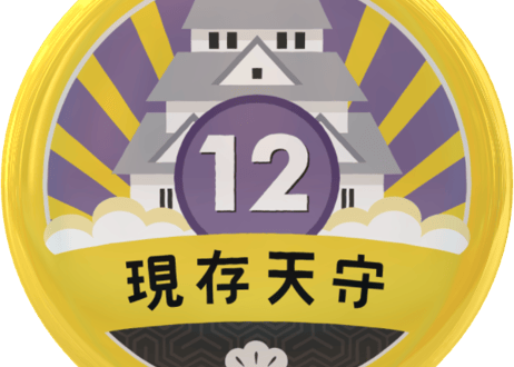 缶バッジ【現存天守12城】