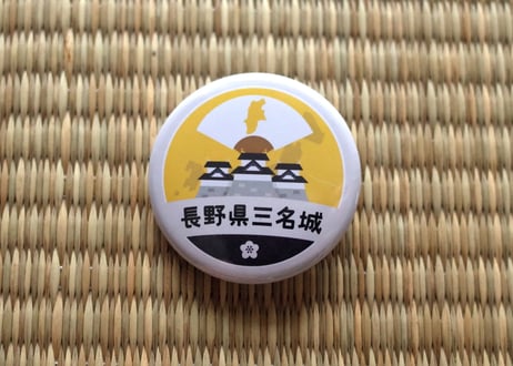 缶バッジ【長野県三名城】