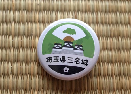 缶バッジ【埼玉県三名城】