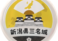 缶バッジ【新潟県三名城】