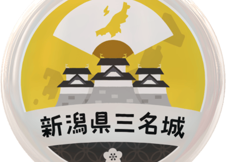 缶バッジ【新潟県三名城】