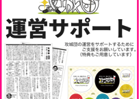 攻城団の運営サポート【一度だけ】