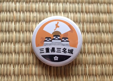 缶バッジ【三重県三名城】