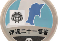 缶バッジ【伊達21要害】
