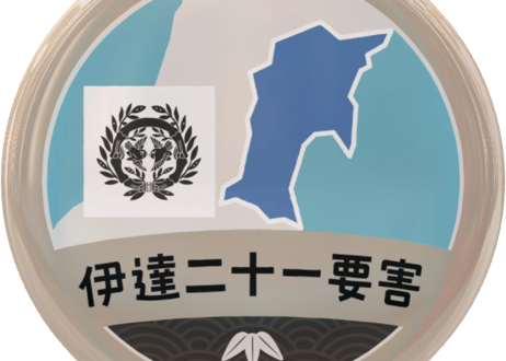缶バッジ【伊達21要害】