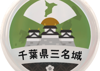 缶バッジ【千葉県三名城】