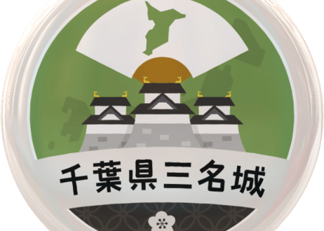 缶バッジ【千葉県三名城】