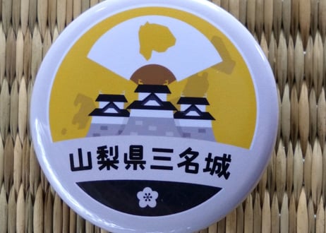缶バッジ【山梨県三名城】
