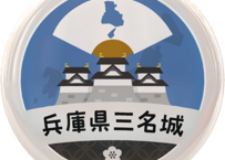 缶バッジ【兵庫県三名城】