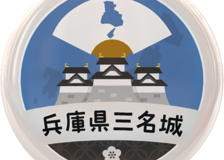 缶バッジ【兵庫県三名城】