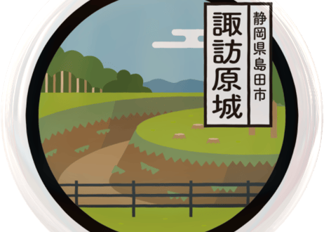 ご当地缶バッジ【諏訪原城】