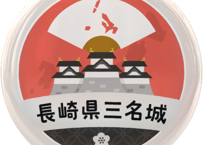 缶バッジ【長崎県三名城】