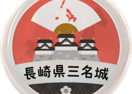 缶バッジ【長崎県三名城】