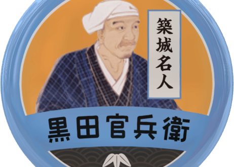 缶バッジ【築城名人・黒田官兵衛】
