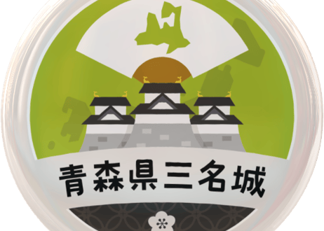 缶バッジ【青森県三名城】