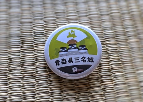 缶バッジ【青森県三名城】