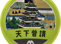 缶バッジ【天下普請】