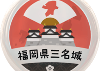 缶バッジ【福岡県三名城】