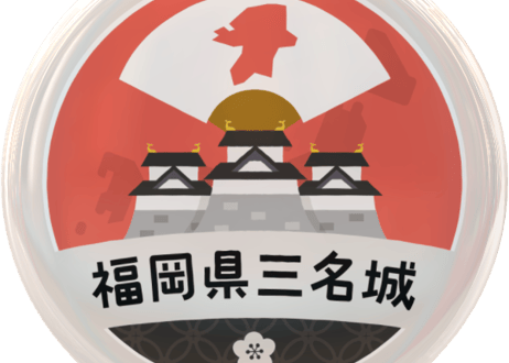 缶バッジ【福岡県三名城】