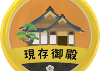 缶バッジ【現存御殿】