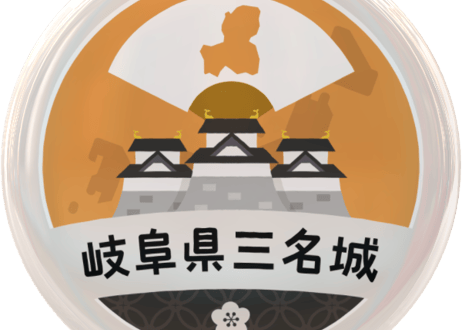 缶バッジ【岐阜県三名城】
