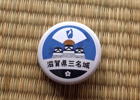 缶バッジ【滋賀県三名城】