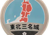 缶バッジ【東北三名城】