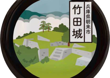 ご当地缶バッジ【竹田城】