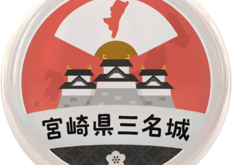 缶バッジ【宮崎県三名城】