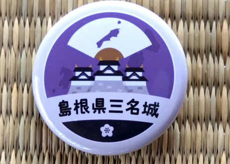 缶バッジ【島根県三名城】