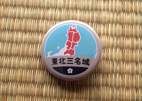 缶バッジ【東北三名城】