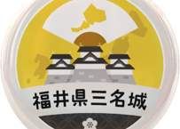 缶バッジ【福井県三名城】
