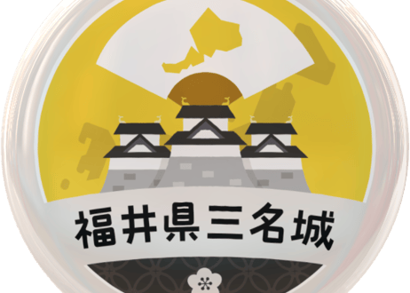 缶バッジ【福井県三名城】