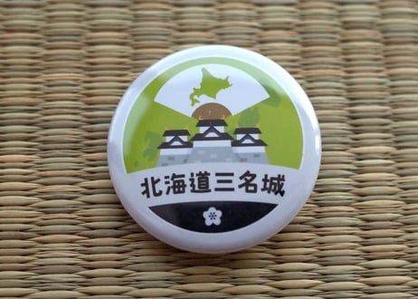缶バッジ【北海道三名城】